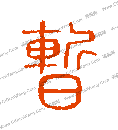 說文解字寫的暫