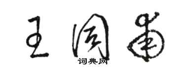 駱恆光王同甫草書個性簽名怎么寫