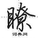 田英章寫的硬筆行書瞭