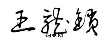 曾慶福王龍鎖草書個性簽名怎么寫