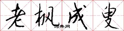老楓成叟怎么寫好看