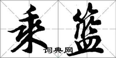 胡問遂乘籃行書怎么寫