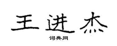 袁強王進傑楷書個性簽名怎么寫