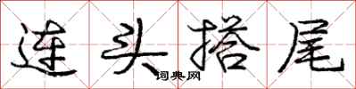 龐中華連頭搭尾行書怎么寫