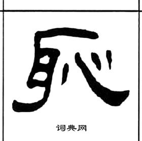 千字文中王福庵的寫法