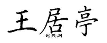 丁謙王居亭楷書個性簽名怎么寫