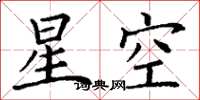 丁謙星空楷書怎么寫