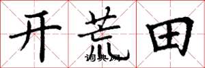 丁謙開荒田楷書怎么寫