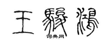 陳聲遠王駿鴻篆書個性簽名怎么寫