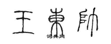 陳聲遠王東帥篆書個性簽名怎么寫