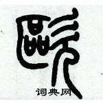 歷培堅寫的硬筆篆書歐