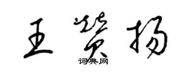 梁錦英王讚揚草書個性簽名怎么寫