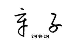 梁錦英辛子草書個性簽名怎么寫