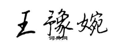 王正良王豫婉行書個性簽名怎么寫