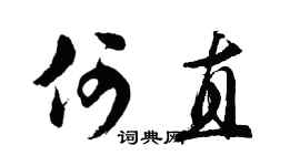 胡問遂何直行書個性簽名怎么寫