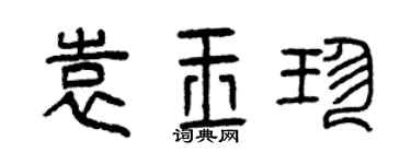 曾慶福袁玉珍篆書個性簽名怎么寫