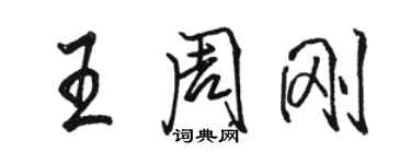 駱恆光王周剛行書個性簽名怎么寫