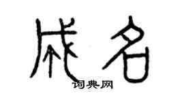 曾慶福成名篆書個性簽名怎么寫