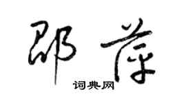 梁錦英邵萍草書個性簽名怎么寫