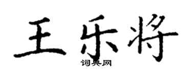 丁謙王樂將楷書個性簽名怎么寫