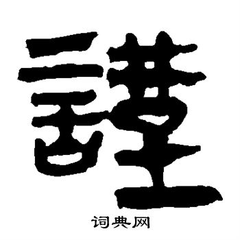 馬王堆帛書寫的謹