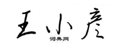 王正良王小彥行書個性簽名怎么寫
