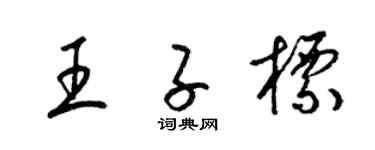 梁錦英王子標草書個性簽名怎么寫