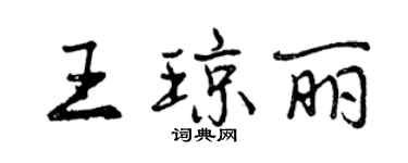 曾慶福王瓊麗行書個性簽名怎么寫