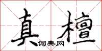 侯登峰真檀楷書怎么寫