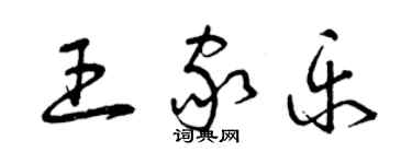 曾慶福王家樂草書個性簽名怎么寫