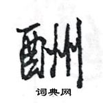 王旻寫的硬筆行書酬