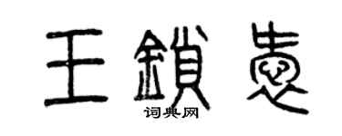 曾慶福王鎖愛篆書個性簽名怎么寫