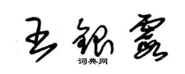 朱錫榮王銀霞草書個性簽名怎么寫
