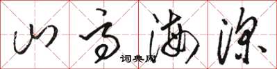 駱恆光山高海深草書怎么寫