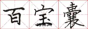 駱恆光百寶囊楷書怎么寫
