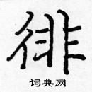 龐中華寫的硬筆楷書徘