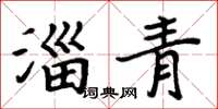 周炳元淄青楷書怎么寫
