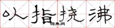 駱恆光以指撓沸隸書怎么寫