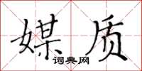 黃華生媒質楷書怎么寫