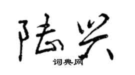 曾慶福陸興行書個性簽名怎么寫