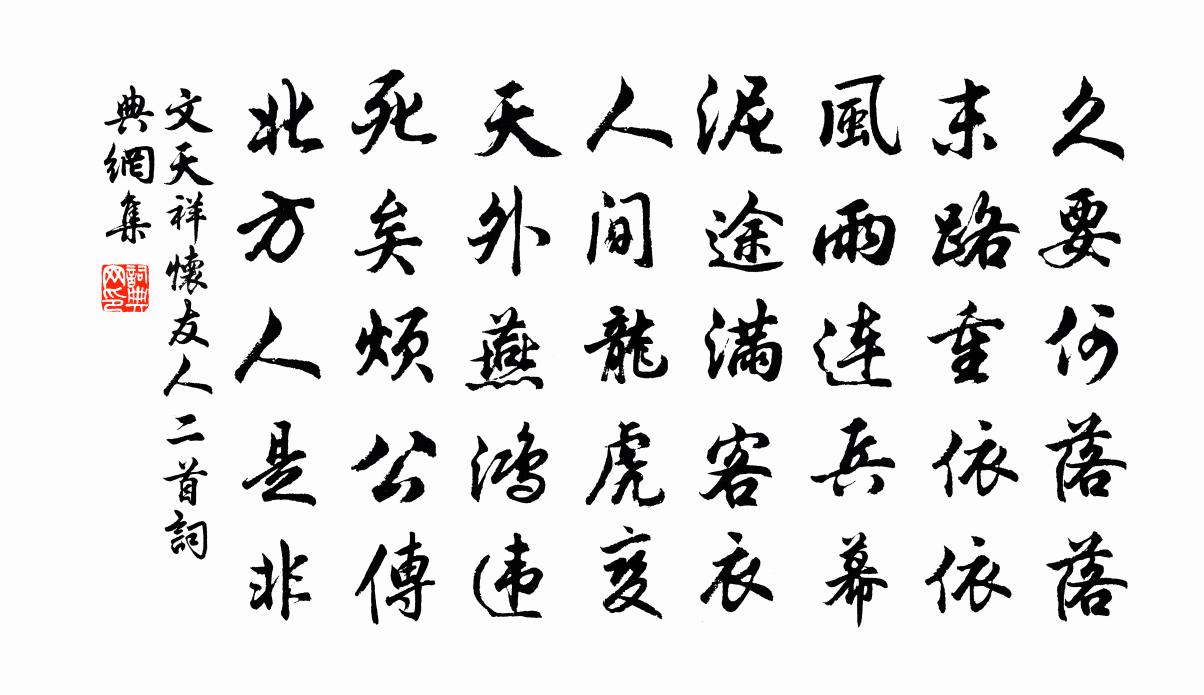 文天祥懷友人二首書法作品欣賞