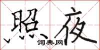 駱恆光照夜楷書怎么寫