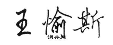 駱恆光王愉斯行書個性簽名怎么寫