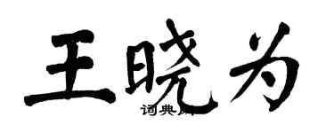 翁闓運王曉為楷書個性簽名怎么寫