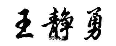 胡問遂王靜勇行書個性簽名怎么寫