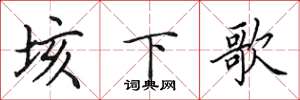 田英章垓下歌楷書怎么寫