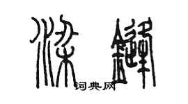 陳墨梁鋒篆書個性簽名怎么寫