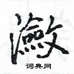 籜楷書怎么寫好看_籜硬筆楷書書法_籜鋼筆楷書字帖