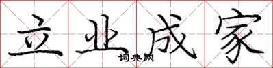 龐中華立業成家楷書怎么寫