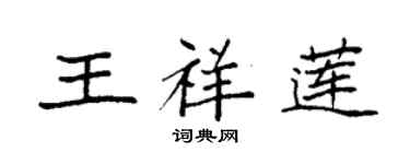 袁強王祥蓮楷書個性簽名怎么寫